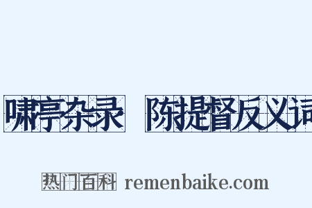 啸亭杂录·陈提督反义词是什么意思的图片